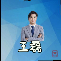 王磊