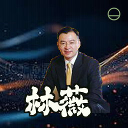林薇
