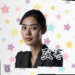 张寒